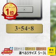 【楽天1位】【〜12:00注文で当日発送】番地 プレート 表札【番地のみ 1行専用】住所番地プレート 数字 ス…