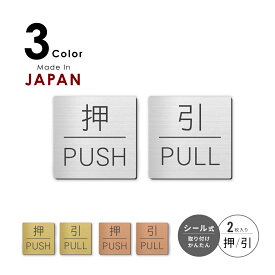 押す 引く ドアプレート サイン [押 PUSH/引 PULL] 四角 シルバー ゴールド ブロンズ サインプレート 扉 ドア 押引 PULL PUSH おすひく シンプル ステンレス調 真鍮風 銅板風 屋外対応 シール式 メール便 送料無料