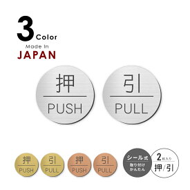 押す 引く ドアプレート サイン [押 PUSH/引 PULL] 丸型 シルバー ゴールド ブロンズ サインプレート 扉 ドア 押引 PULL PUSH おすひく オシャレ ステンレス調 真鍮風 銅板風 屋外対応 シール式 メール便 送料無料