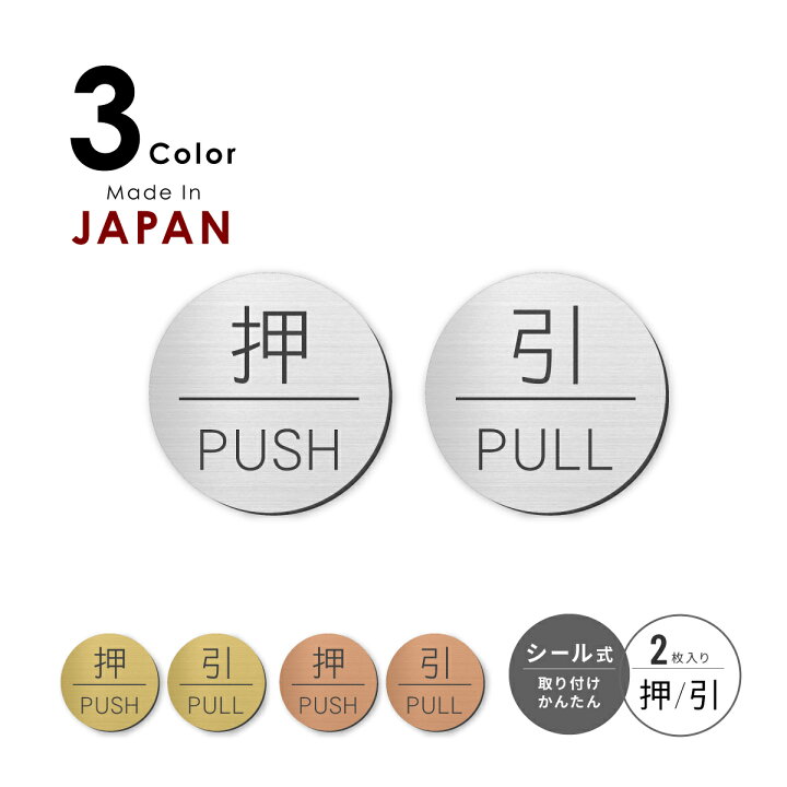 楽天市場】押す 引く ドアプレート サイン [押 PUSH/引 PULL] 丸型  