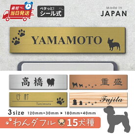 【〜12:00注文で当日発送】表札 犬 プレート マグネット【選べる犬種】S-L 4色 トイプードル チワワ ダックス 柴犬 ポメ シュナ ヨーク シーズー フレンチブル コーギー パグ ゴールデン マルチーズ いぬ ステンレス調 木目 日本製 旧字 アクリル 屋外 ポスト 番地 送料無料
