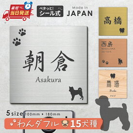 【〜12:00注文で当日発送】表札 犬 プレート シルエット【選べる犬種】SS-LL 4色 トイプードル チワワ ダックス 柴犬 ポメ シュナ ヨーク シーズー フレンチブル コーギー パグ ゴールデン マルチーズ いぬ ステンレス調 木目 日本製 旧字 アクリル 屋外 四角 番地 送料無料