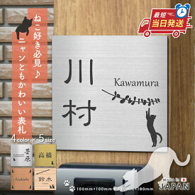【〜12:00注文で当日発送】表札 猫 可愛い ネコ プレート 番地【にゃんこが選べる】SS-LL 4色 ねこ cat ネームプレート シルエット おしゃれ 正方形 住所 ポスト かわいい 宅配ボックス 戸建 外壁 門柱 ステンレス調 アクリル 小さい 防水 屋外 シール式 貼るだけ 送料無料