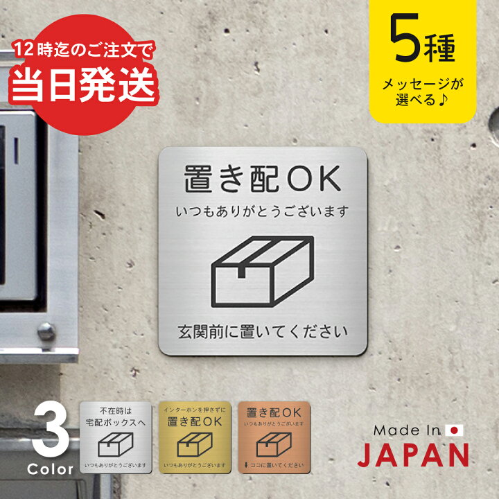 楽天市場】【〜12:00注文で当日発送】置き配 プレート【5種類の 