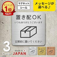 【楽天1位】置き配 マグネット ステッカー シール ポスト OK プレート 置き配プレート【5種類のメッセー…