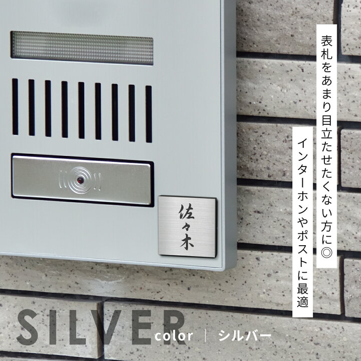 楽天市場】小さい表札 インターホンやポストに ミニ表札 3色 シルバー 