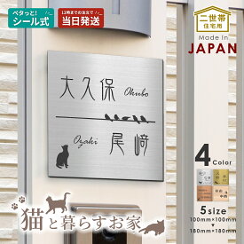 表札 二世帯 猫 SS-LL 四角 シルバー ゴールド ブロンズ 木目調 二世帯表札 ねこ ネコ ステンレス調 おしゃれ かわいい 夫婦別姓 同居 2世帯住宅 同棲 オシャレ 旧姓 パートナー cat マンション ポスト 戸建 門柱 外壁 正方形 屋外対応 シール式 送料無料