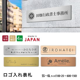 【ロゴ入れOK】表札 データ入稿 会社 プレート 看板 校正確認付 SS〜5L シルバー ゴールド ブロンズ 木目調 ステンレス調 真鍮風 銅板風 オフィス ai イラストレーター ロゴマーク オリジナル 刻印無料 オーダー おしゃれ アクリル製 屋外対応 シール式 メール便 送料無料
