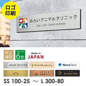 【ロゴ入れOK】表札 データ入稿 会社 プレート【カラー対応】看板 校正確認付 銘板 オーダーメイド SS〜L ステンレス調 オフィス ai イラストレーター ロゴマーク オリジナル UV印刷 オーダー おしゃれ アクリル製 屋外対応 シール式 メール便 送料無料