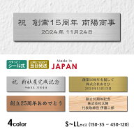 【楽天1位】【〜12:00注文で当日発送】創立記念プレート 記念品プレート ネームプレート マグネット ステ…