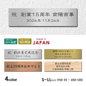 【楽天1位】【〜12:00注文で当日発送】創立記念プレート 記念品プレート ネームプレート マグネット ステンレス調 木目調 真鍮風 銅板風 【4色】 S-LL メッセージ 記念日 名入れ 設立 会社 周年 軽くて丈夫 貼るだけ アクリル製 日本製 シール式 メール便 送料無料