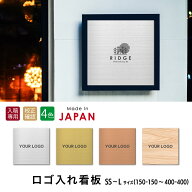 看板 プレート ロゴ入れOK 看板製作 オーダー 校正確認付【SS-L】4色 シルバー ゴールド ブロンズ 木目調…