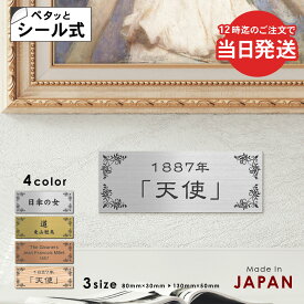 【〜12:00注文で当日発送】タイトル プレート 絵画 作品 ネームプレート 額縁 写真 寄贈【名入れ 刻印無料】S-M シルバー ゴールド ブロンズ 表題 題名 キャプションボード 美術館 個展 作者名 ステンレス調 真鍮風 銅板風 シール式 メール便 送料無料