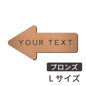 矢印 プレート 矢印型 表札 名入れ オーダー【好きな文字で製作】サインプレート ポスト 番地 宅配ボックス 方向 入口 出口 室名札 室名プレート 案内 表示 TOILET スタッフオンリー STAFF ONLY
