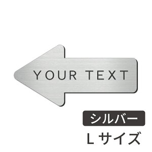 矢印 プレート 矢印型 表札 名入れ オーダー【好きな文字で製作】サインプレート ポスト 番地 宅配ボックス 方向 入口 出口 室名札 室名プレート 案内 表示 TOILET スタッフオンリー STAFF ONLY