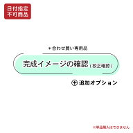 【日付指定不可】完成イメージの確認 (校正確認)【修正3回まで】単品購入不可 表札や看板など製作前に画…