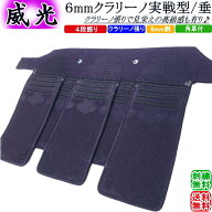 剣道 垂 / [威光] 6mmクラリーノ実戦型 垂　刺繍無料！送料無料(北海道・沖縄県除く) 【防具 剣道防具 垂…