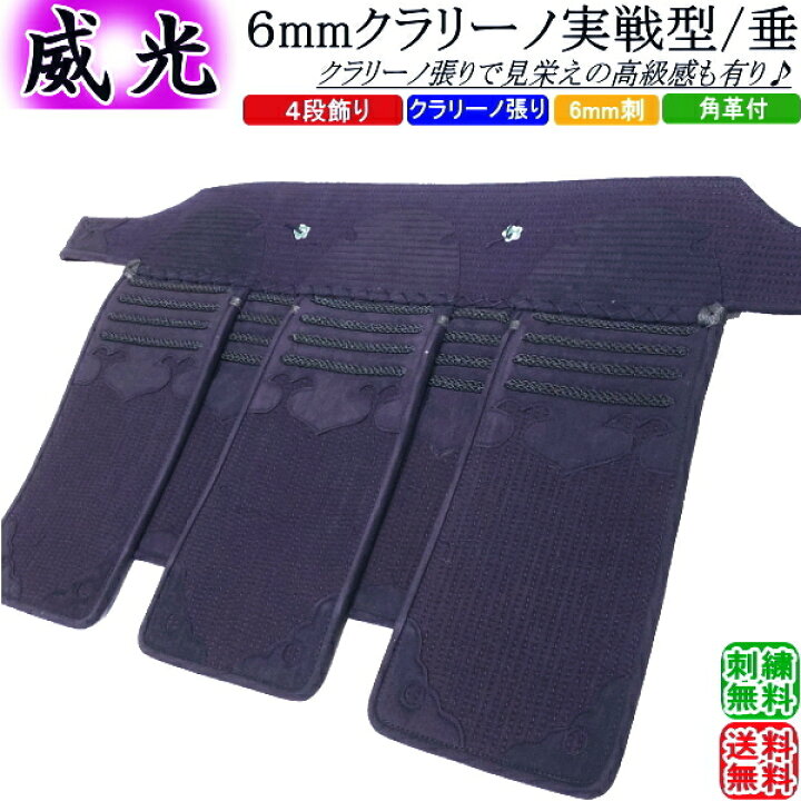 楽天市場】剣道 垂 / [威光] 6mmクラリーノ実戦型 垂 刺繍無料！送料  