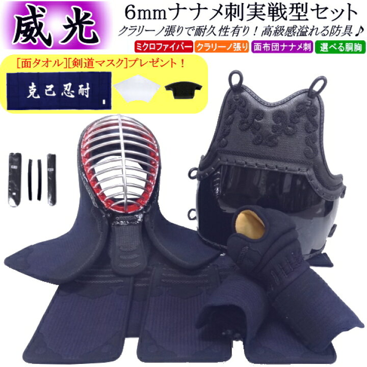 楽天市場 剣道 防具 セット 6mmナナメ刺実戦型防具 刺繍無料 胴裏文字彫り無料 送料無料 北海道 沖縄県配送不可 剣道防具 剣道防具セット 剣道具 Rcp カタギリ武道具