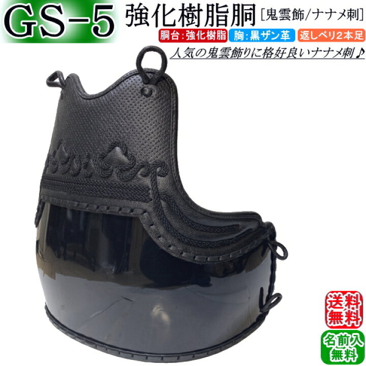楽天市場】剣道 胴 / [GS-5] 強化樹脂胴(黒) 『胸：鬼雲飾り/濃紺 