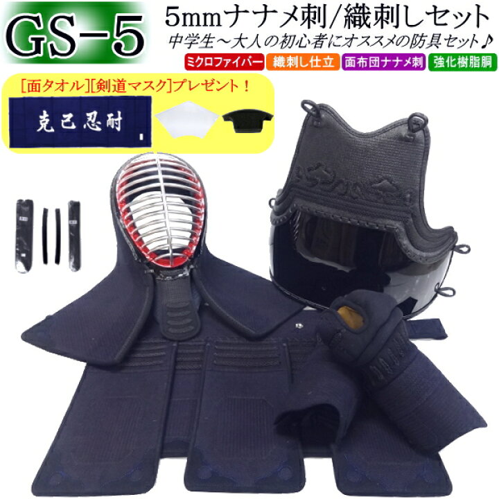 楽天市場】剣道 防具 セット / [GS-5] 5mmナナメ刺 刺繍無料！胴裏文字  