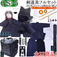 剣道 防具 セット / [GS-5] 5mmナナメ刺 フルセット！ 刺繍＆胴裏文字彫り無料！ 送料無料(北海道・沖縄…