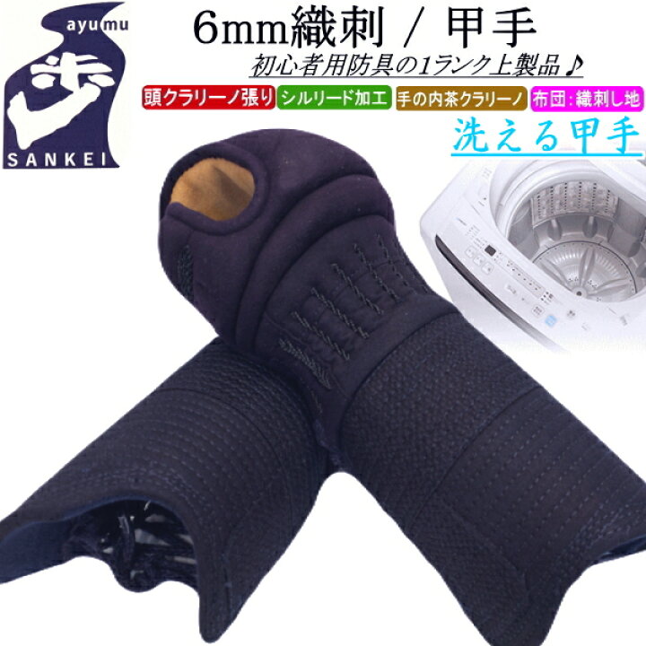 楽天市場】剣道 小手 甲手 / [歩/ayumu] 洗える甲手！6mm刺(甲手頭総 