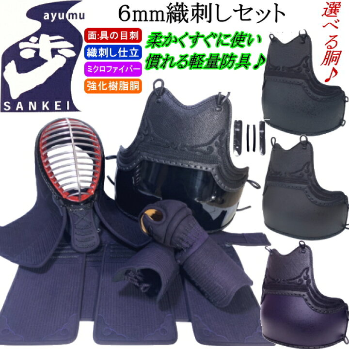 楽天市場】剣道 防具 セット / [歩/ayumu] 6mm織刺し防具セット ☆好み 