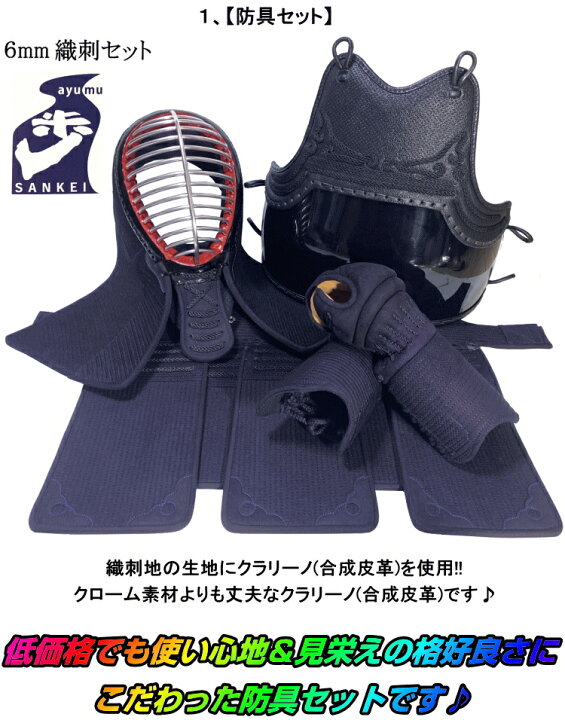 楽天市場】剣道 防具 セット / [歩/ayumu] 6mm織刺し防具 フルセット 
