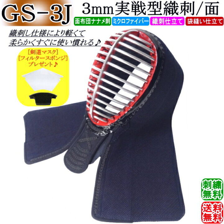 楽天市場】剣道 面 / [GS-3J] 3mm実戦型織刺ナナメ刺 刺繍無料！ 送料 