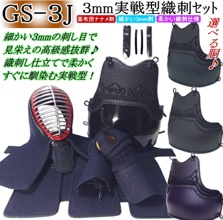 楽天市場】剣道 防具 セット / [GS-3J] 3mm実戦型織刺し防具セット 