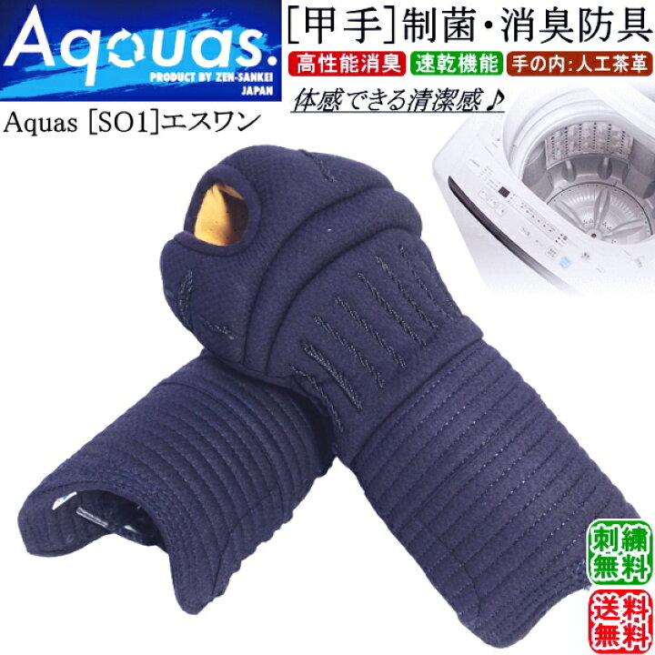 楽天市場】剣道 小手 甲手 / [Aquas/SO1] 甲手 制菌・消臭防具 [洗える 