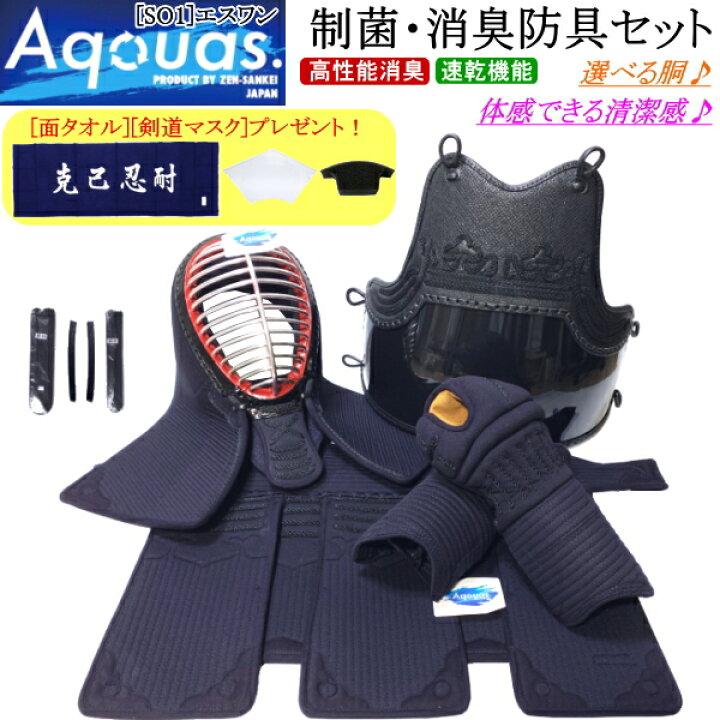 楽天市場】剣道 防具 セット / [Aquas/SO1] 制菌・消臭防具セット 刺繍  