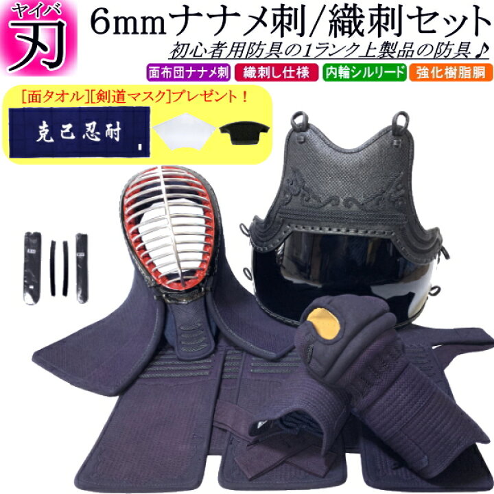 楽天市場】剣道 防具 セット / [刃] 6mmナナメ刺・織刺し防具セット 