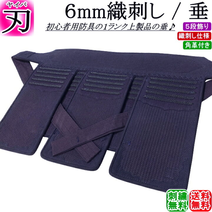 楽天市場】剣道 垂 / [刃] 6mm織刺し 垂 刺繍無料！送料無料(北海道 