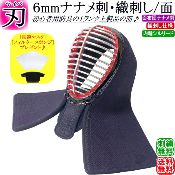 楽天市場】剣道 面 / [刃] 6mmナナメ刺・織刺し 面 刺繍無料  