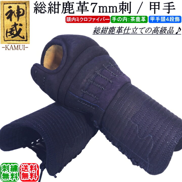楽天市場】剣道 小手 甲手 / [神威] 総紺鹿革 7mm刺 甲手 刺繍無料  