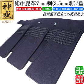 剣道 垂 / [神威] 総紺鹿革 7mm刺(3.5mm刺) 垂 刺繍無料！ 送料無料(北海道・沖縄県除く) 【防具 垂れ】