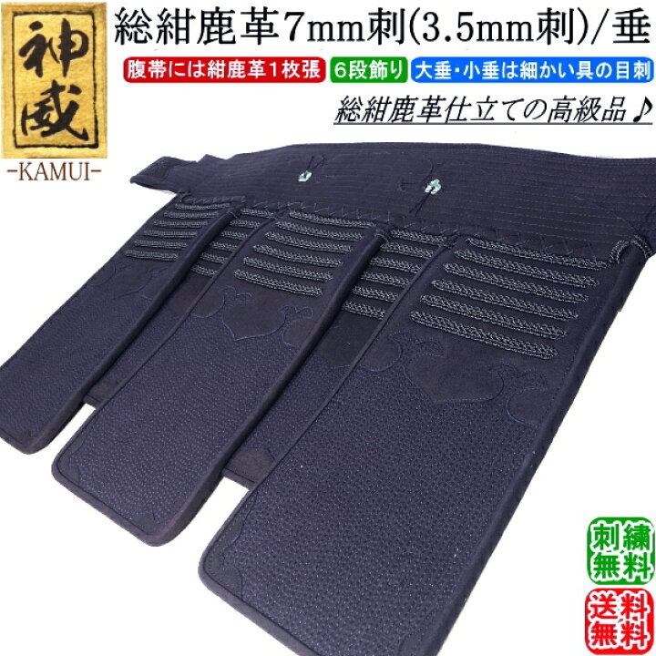 楽天市場】剣道 垂 / [神威] 総紺鹿革 7mm刺(3.5mm刺) 垂 刺繍無料 
