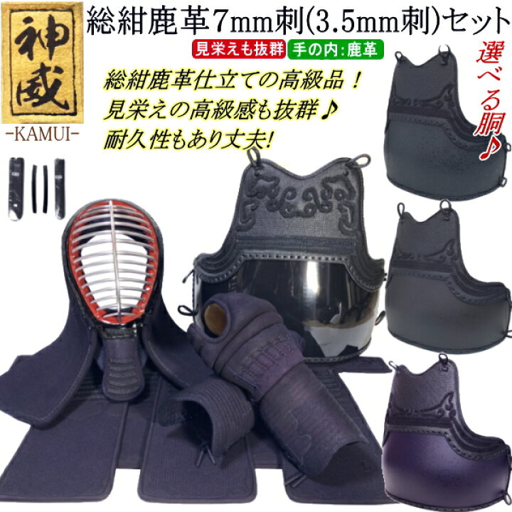 楽天市場】剣道 防具 セット / [神威] 総紺鹿革防具セット 7mm刺(3.5mm 