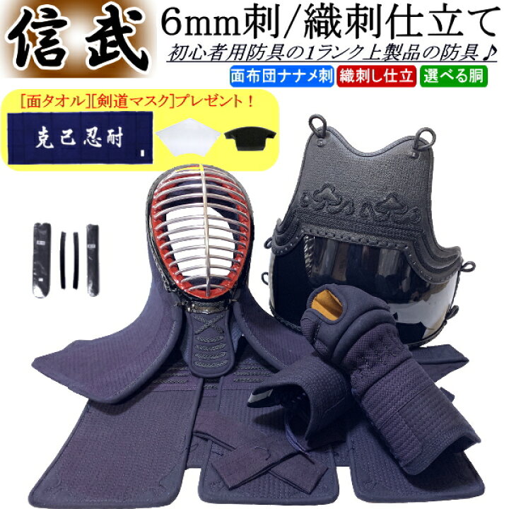 楽天市場】剣道 防具 セット / [信武/一錬] 6mm織刺し仕立て 防具 