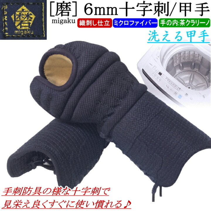 楽天市場】剣道 小手 甲手 / [磨/migaku] 洗える甲手！6mm十字刺 