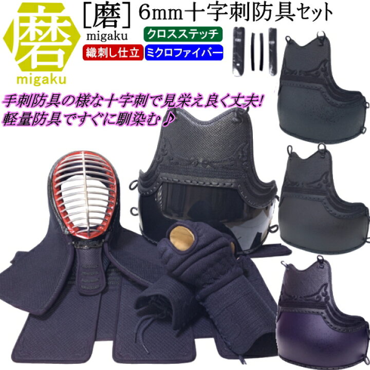 楽天市場】剣道 防具 セット / [磨/migaku] 6mm十字刺(クロスステッチ 
