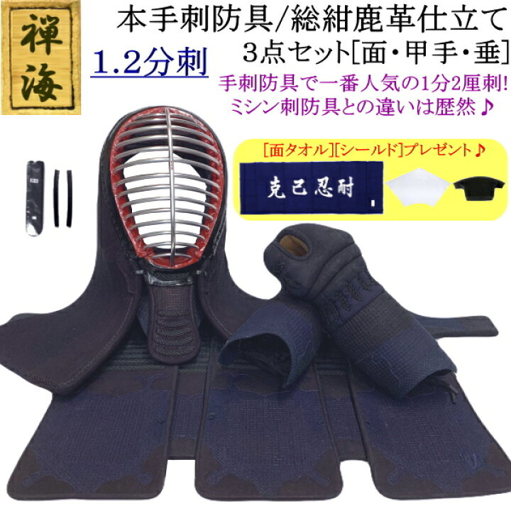 楽天市場】『禅海』本手刺防具/総紺革仕立て1.2分刺 3点セット[面・甲 