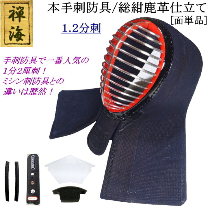 楽天市場】『禅海』本手刺防具/総紺革仕立て1.2分刺 [面] 刺繍無料 