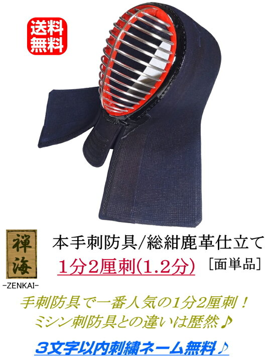 楽天市場】『禅海』本手刺防具/総紺革仕立て1.2分刺 [面] 刺繍無料 