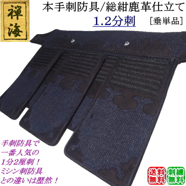楽天市場】『禅海』本手刺防具/総紺革仕立て1.2分刺 [垂] 刺繍無料 