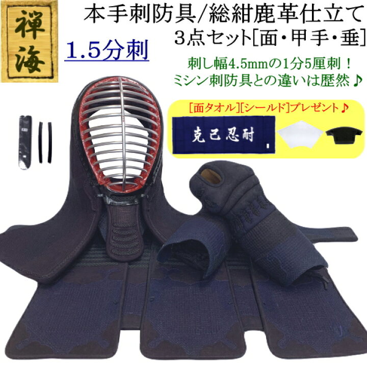 楽天市場】『禅海』本手刺防具/総紺革仕立て1.5分刺 3点セット[面・甲 