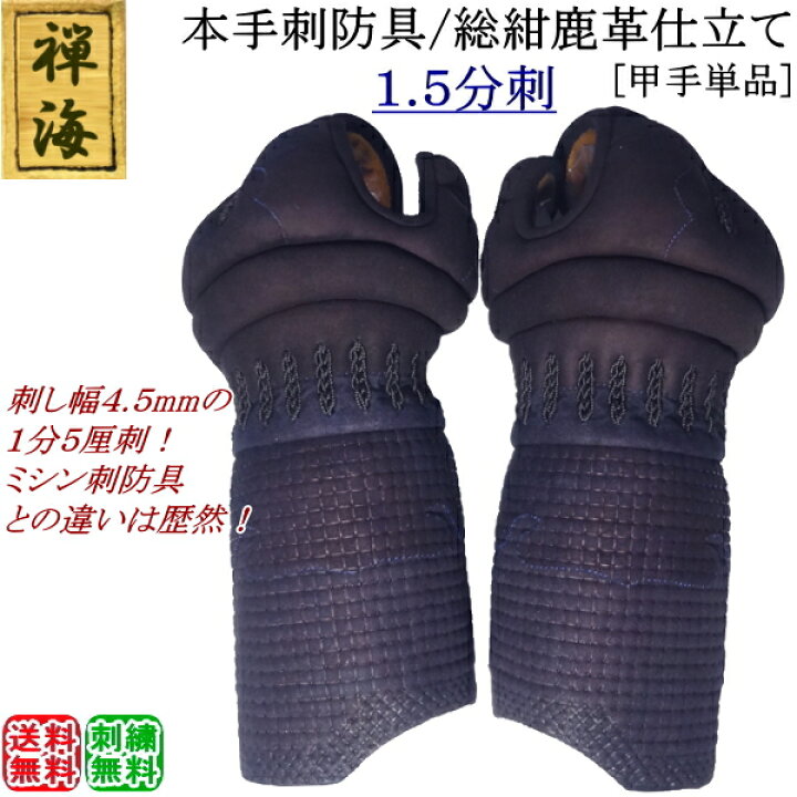 楽天市場】『禅海』本手刺防具/総紺革仕立て1.5分刺 [甲手] 刺繍無料 