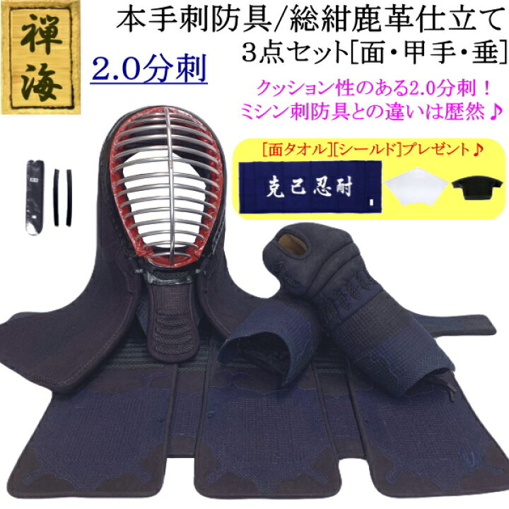 楽天市場】『禅海』本手刺防具/総紺革仕立て2.0分刺 3点セット[面・甲  